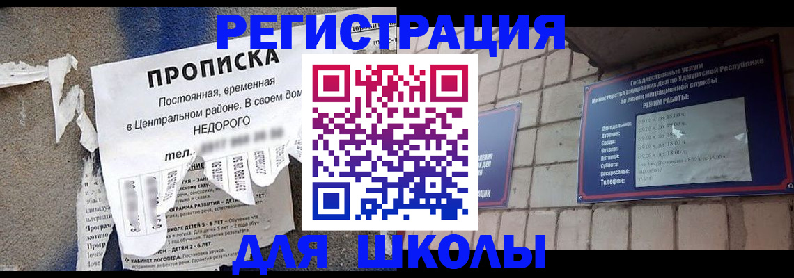 прописка для школы в Кудрово